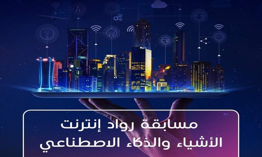 إطلاق أول مسابقة لـ «رواد إنترنت الأشياء والذكاء الاصطناعي» في الإمارات