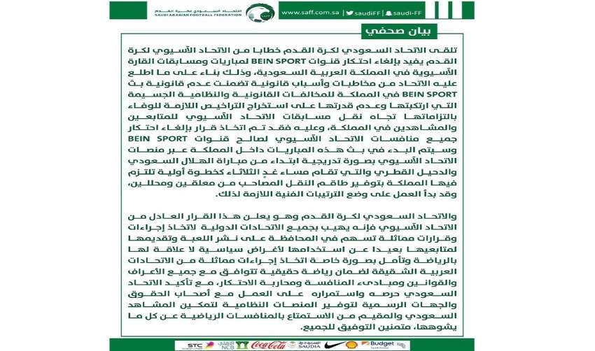 إلغاء احتكار Bein Sports لحقوق نقل مباريات بطولات آسيا في السعودية
