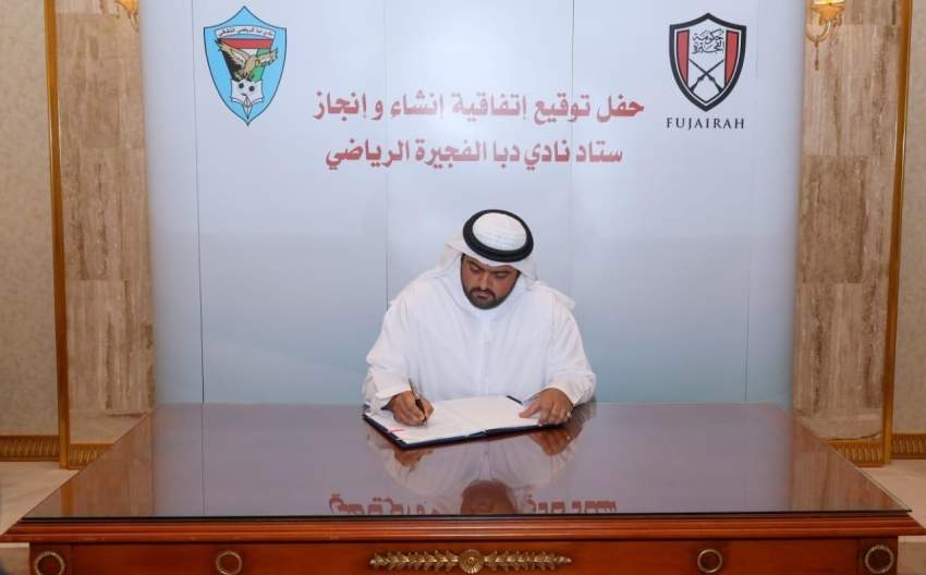 محمد الشرقي يوقّع عقد إنشاء استاد نادي دبا الرياضي