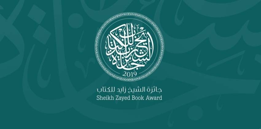 جائزة الشيخ زايد للكتاب تفتح باب الترشح لدورتها الـ14