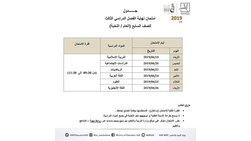 وزارة التربية تحدد جداول امتحانات نهاية العام الدراسي