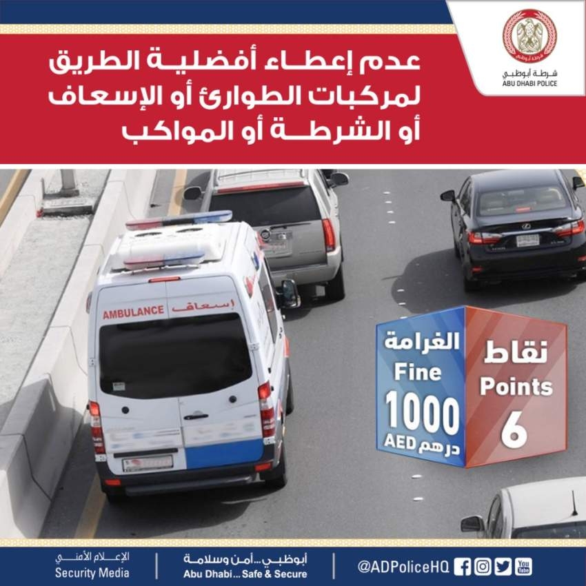 شرطة أبوظبي تحث السائقين على إفساح الطريق لمركبات الطوارئ والإسعاف والشرطة والمواكب الرسمية