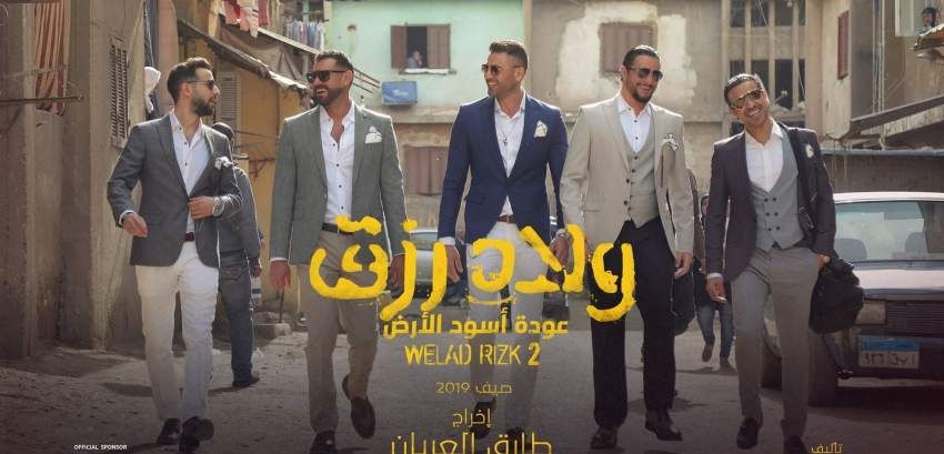«ولاد رزق 2» يسجل أعلى إيراد يومي في تاريخ السينما المصرية