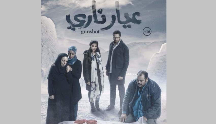 «عيار ناري» في مهرجان الفيلم العربي بعمان
