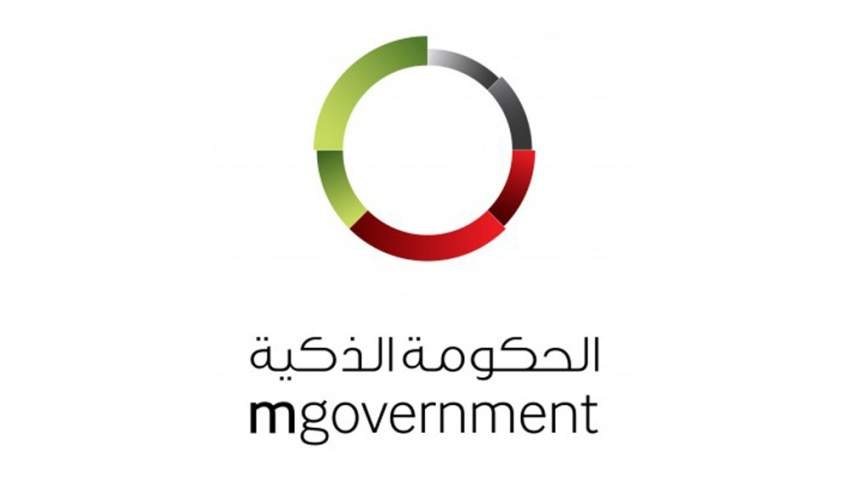 الإمارات الأولى عربياً في مؤشر نضوج الخدمات الحكومية الإلكترونية 
والنقالة