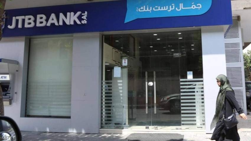 العقوبات الأمريكية تجبر بنك «جمال ترست» اللبناني على التصفية