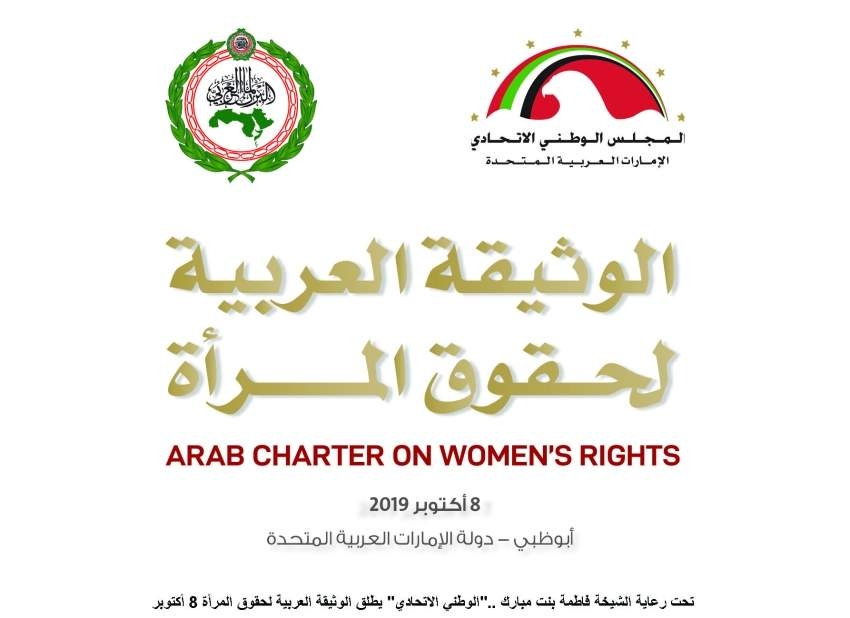 إطلاق الوثيقة العربية لحقوق المرأة 8 أكتوبر