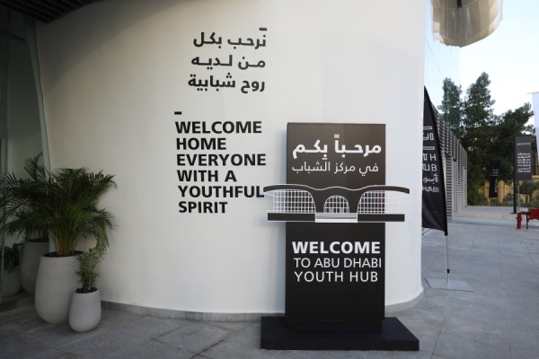 مركز الشباب في أبو ظبي