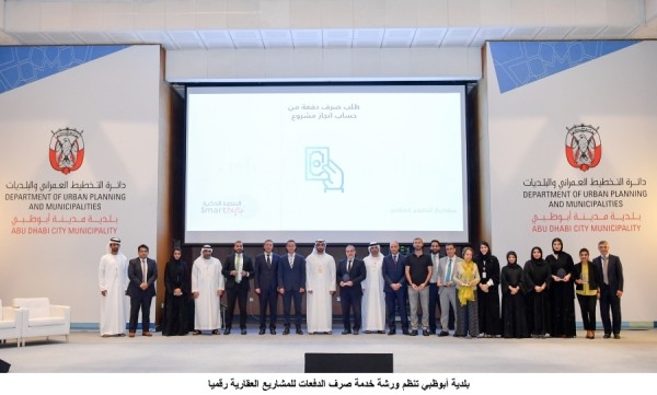 بلدية أبوظبي تنظم ورشة خدمة صرف الدفعات للمشاريع العقارية رقمياً