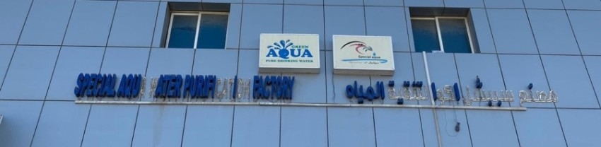 إغلاق «مصنع سبيشل أكوا لتنقية المياه» في أبوظبي