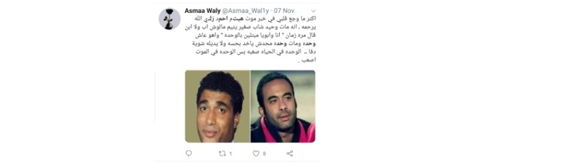 هيثم زكي يلهم مصرية تدشين حساب على "سوشيال ميديا" لمواساة مَنْ يعانون الوحدة