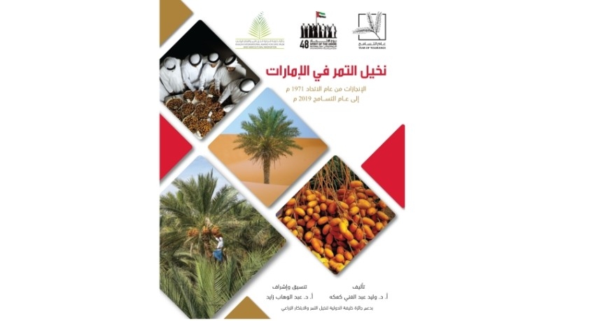 نهيان بن مبارك يطلق كتاب «نخيل التمر في الإمارات»