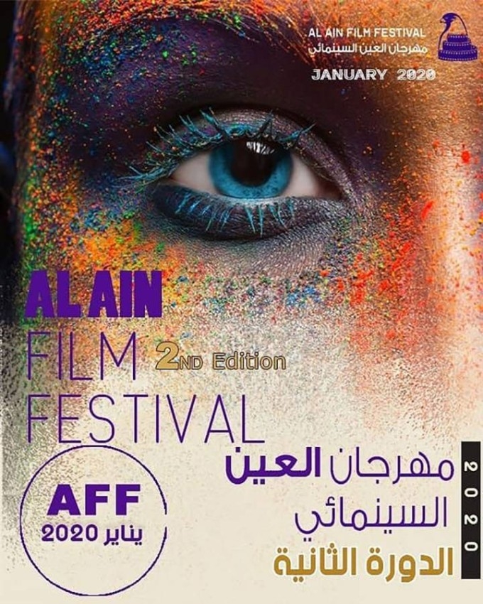 شاهد 56 فيلماً مجاناً في مهرجان سينما العين