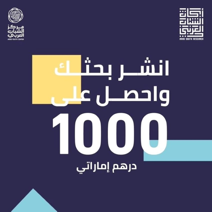 منصة أبحاث الشباب تستقبل 150 بحثاً من 13 دولة عربية