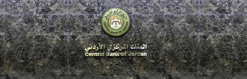ارتفاع السيولة الفائضة لدى المركزي الأردني بـ 36.6 مليون دولار