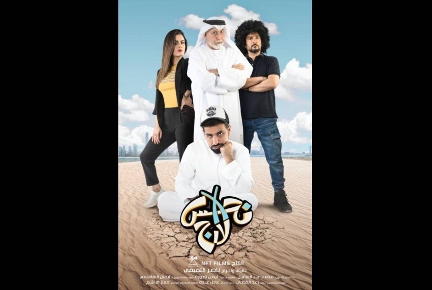 «نحس إكس لارج» يتجاوز التوقعات في دور السينما الإماراتية