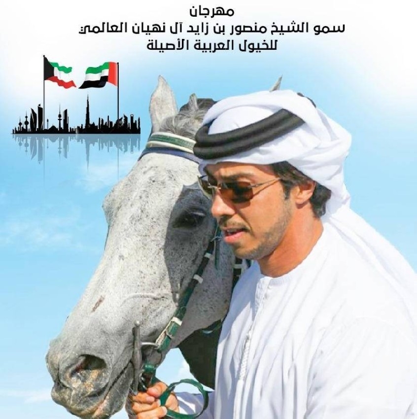 «مهرجان منصور بن زايد» يرعى كأس الكويت للخيول العربية الأصيلة