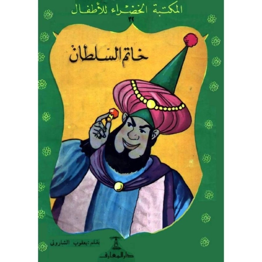 برلمانية مصرية تطالب بفرض رقابة على «أدب الطفل»