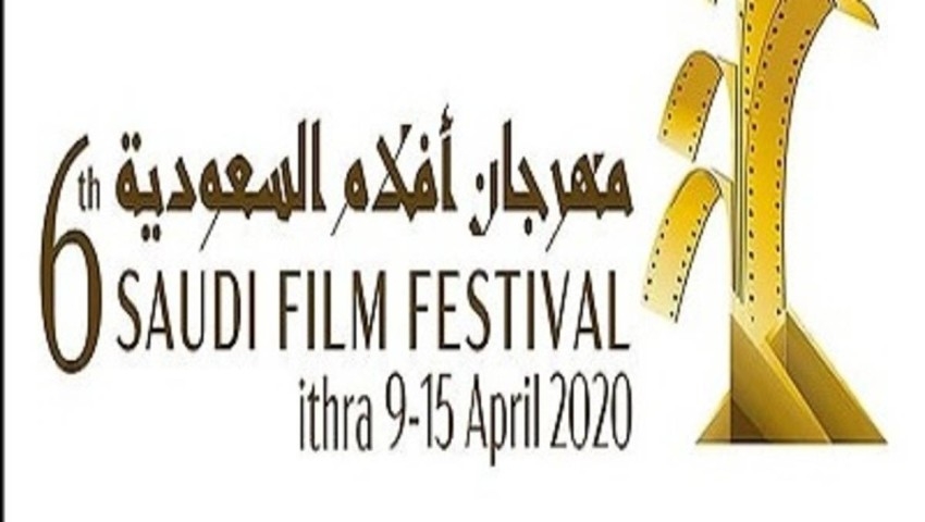 تعرف إلى لجان تحكيم مهرجان أفلام السعودية