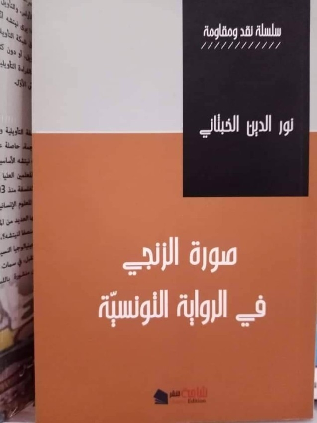إصدار جديد يستعرض «صورة الزنجي في الرواية التونسية»