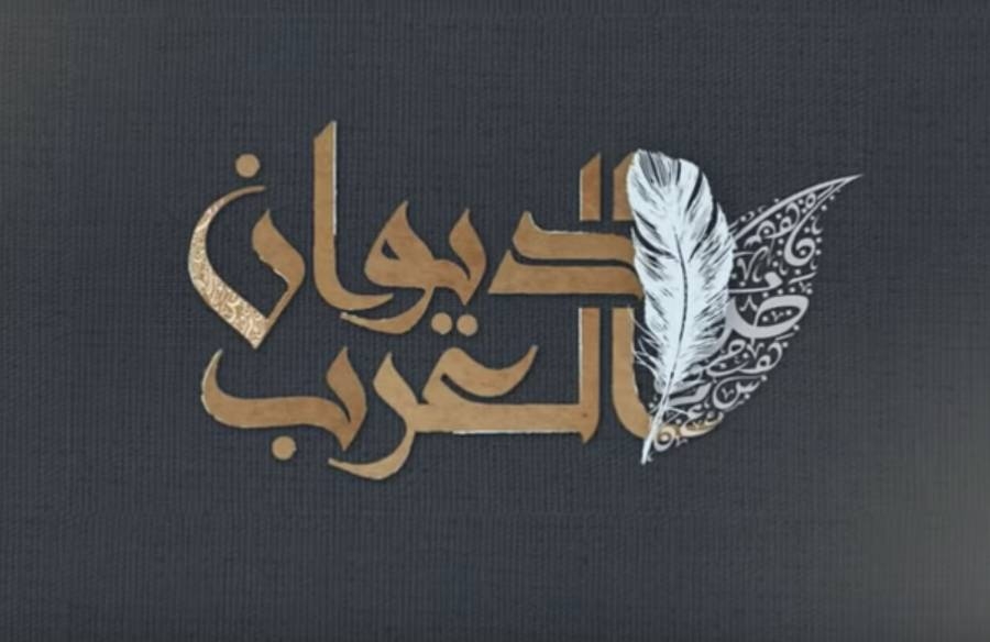 «ديوان العرب» يستعرض جماليات وقضايا الشعر على شاشة الشارقة