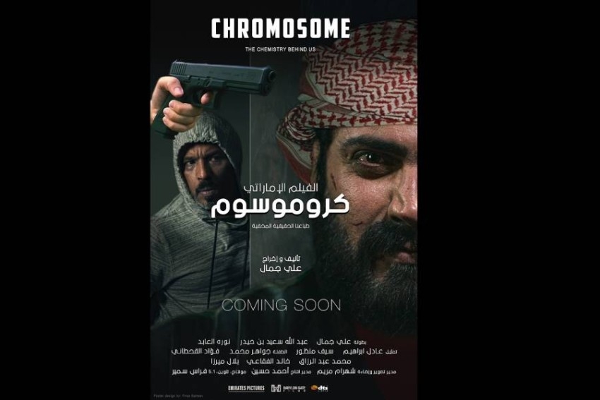 «كروموسوم».. فيلم إماراتي ينجو من مفاجآت «كورونا» ويصطدم بإغلاق دور السينما