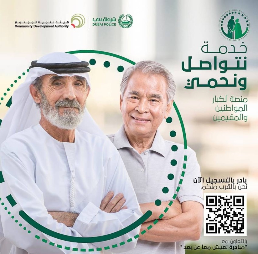 إطلاق «نتواصل ونحمي» لتأمين احتياجات كبار المواطنين والمقيمين في دبي