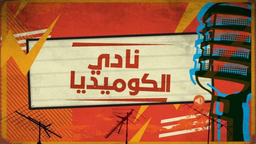 نجوم عرب يصنعون الضحكة في «نادي الكوميديا»