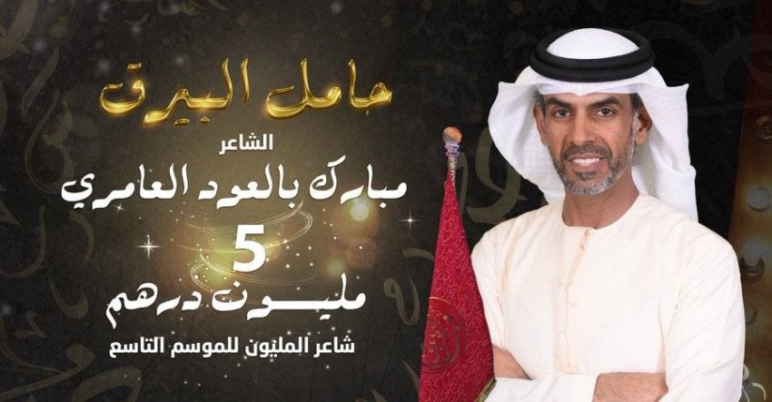 الإماراتي مبارك العامري يحمل بيرق الشعر ويتوج بلقب "شاعر المليون 9"