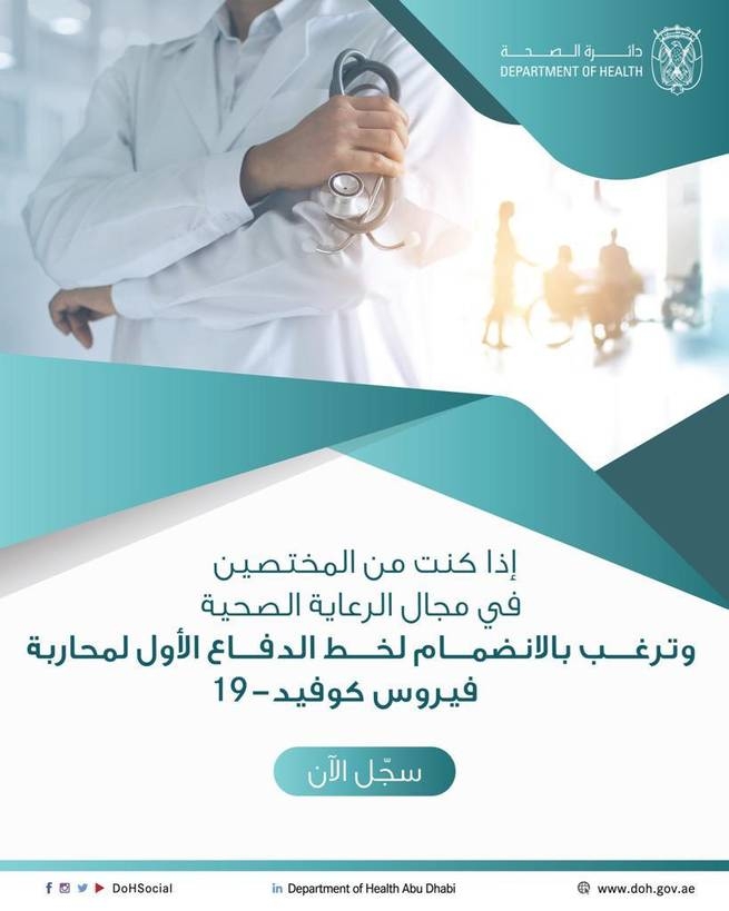 «صحة أبوظبي»: منصة رقمية للراغبين بالتطوع من القطاع الصحي