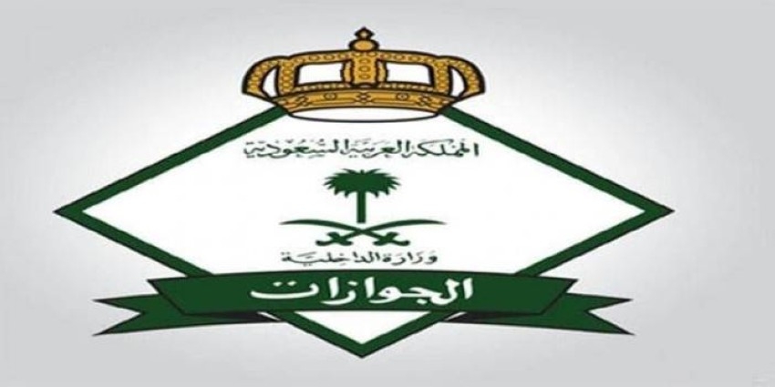 الجوازات السعودية تؤجل تحصيل رسوم «إصدار هوية مقيم» للعاملين بالقطاع الخاص 3 أشهر