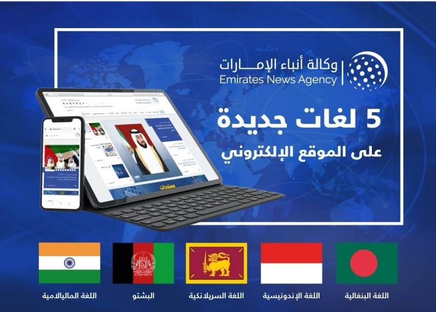 وكالة أنباء الإمارات تعزز خدماتها الإخبارية بـ5 لغات جديدة