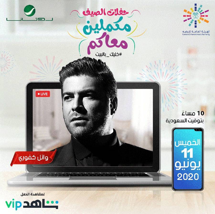 وائل كفوري يلتقي جمهوره في حفل افتراضي على «شاهد VIP»