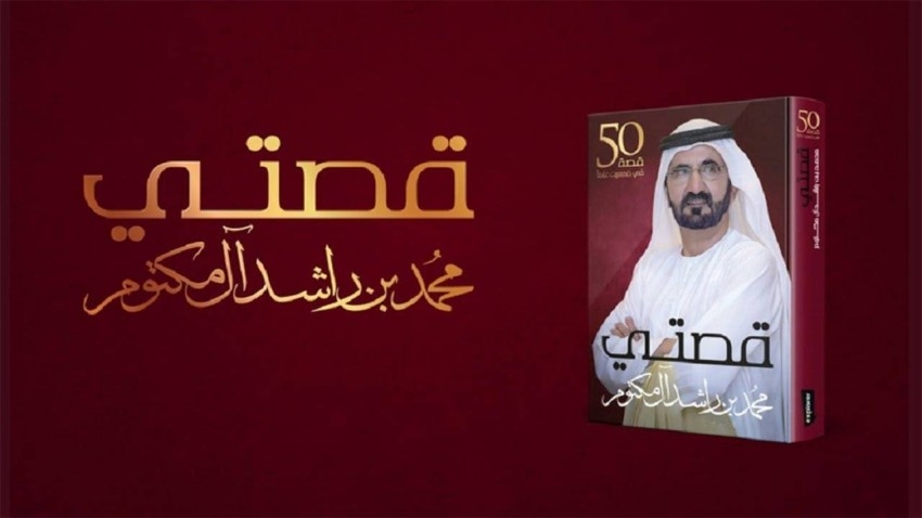 كُتَّاب وفنانون: «قصتي» يضع الإمارات في صدارة دراما الشخصيات الاستثنائية