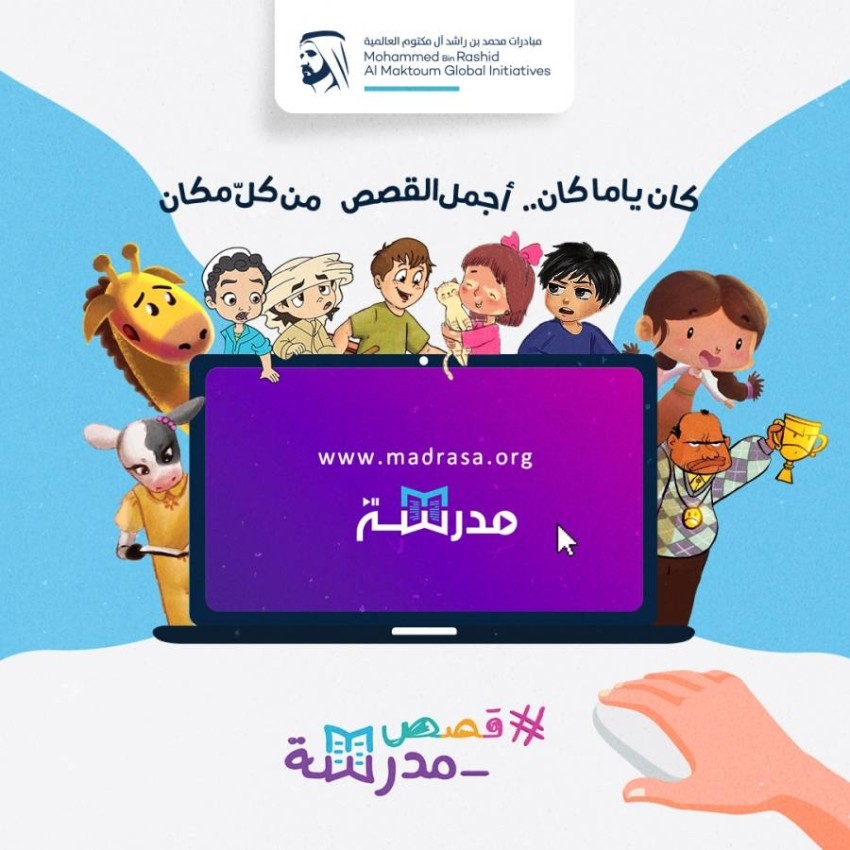 منصة «مدرسة» تطلق موقع يضم 200 قصة مصوّرة باللغة العربية