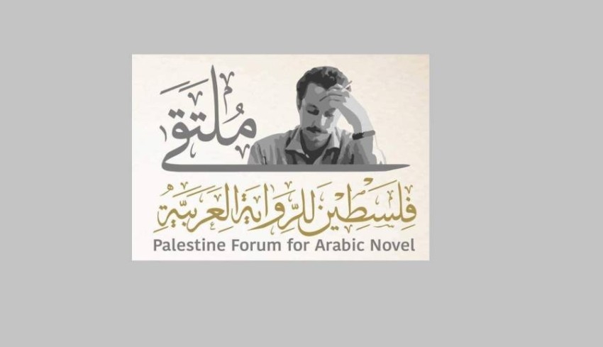 38 كاتباً يثرون جلسات ملتقى فلسطين للرواية العربية