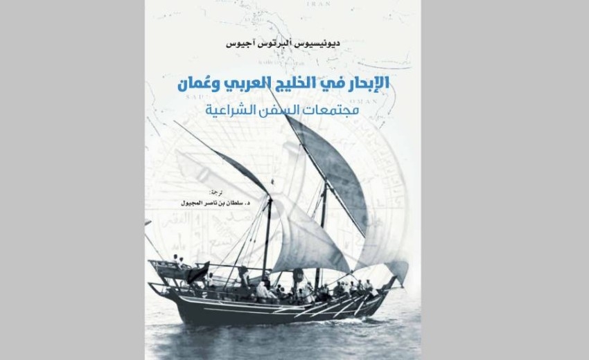 «كلمة» يترجم كتاب «الإبحار في الخليج العربي وعُمان»