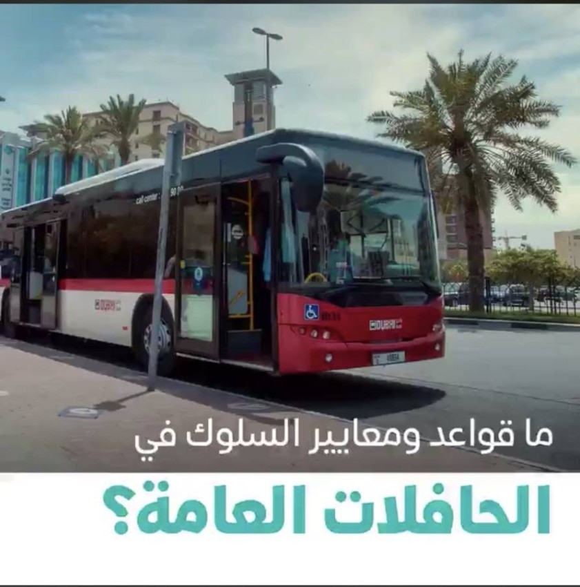 التعريف بقواعد ومعايير السلوك الـ6 في الحافلات العامة في دبي