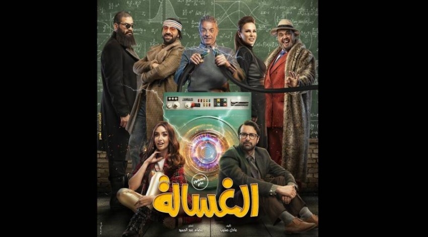 فيلم «الغسالة» يتصدر الإيرادات بـ4.5 مليون جنيه في مصر