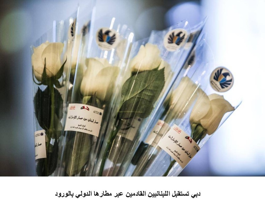 دبي تستقبل اللبنانيين القادمين عبر مطارها الدولي بالورد