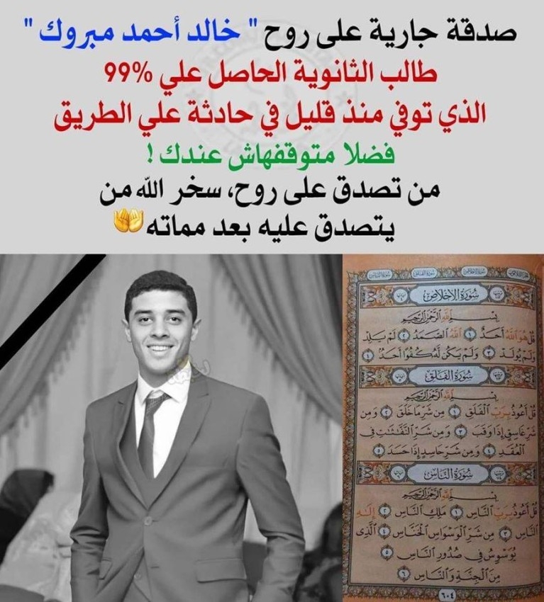 تمنى أن يكون «طبيب الغلابة» خلفاً لمشالي.. خالد طالب متفوق ينتهي حلمه على الإسفلت