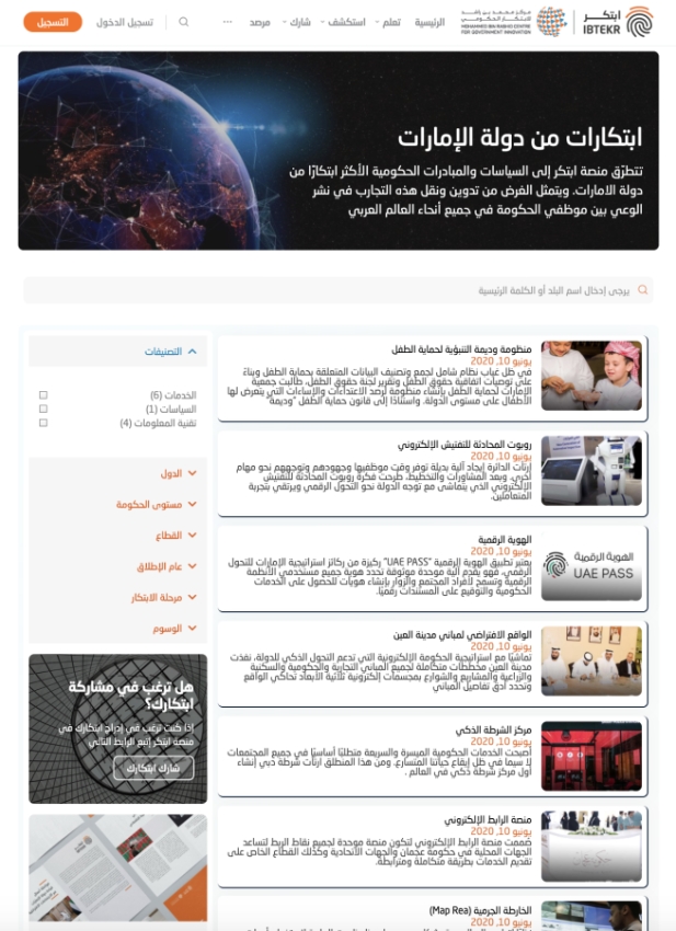 «مرصد الابتكار الحكومي» يوثق التجارب الحكومية المبتكرة ويعممها عربياً