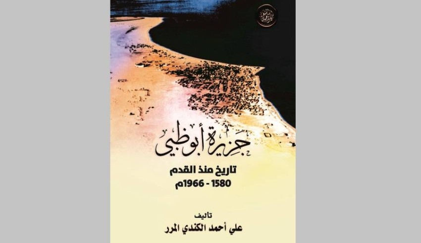 أكاديمية الشعر تُصدر «جزيرة أبوظبي: تاريخ منذ القدم»