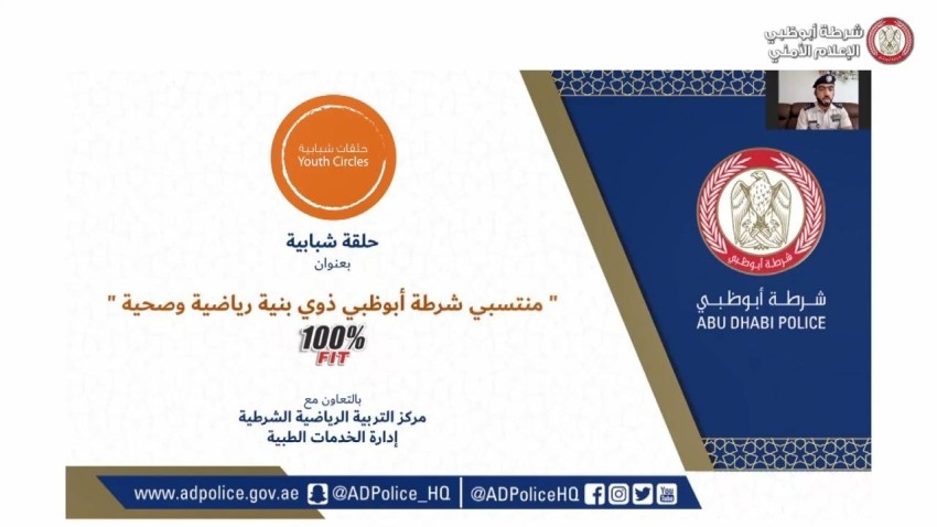 حلقة شبابية عن بُعد لـ«شباب شرطة أبوظبي» احتفاءً بيوم الشباب الدولي