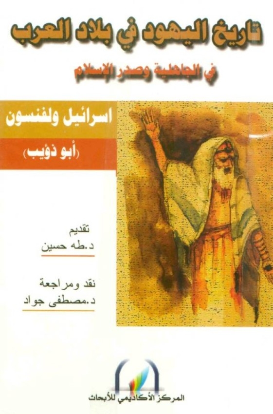قراءة في كتاب: تاريخ اليهود في بلاد العرب في الجاهلية وصدر الإسلام