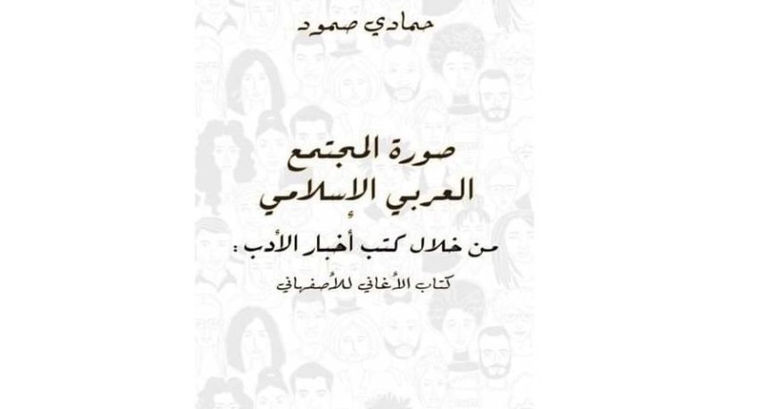 «صورة المجتمع العربي الإسلامي».. كتاب يناقش قضايا كبرى
