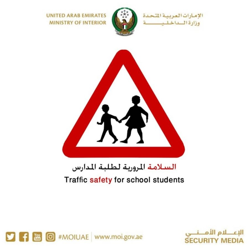 «الداخلية» تحدد 8 اشتراطات وقائية لحماية الطلبة من الحوادث المرورية