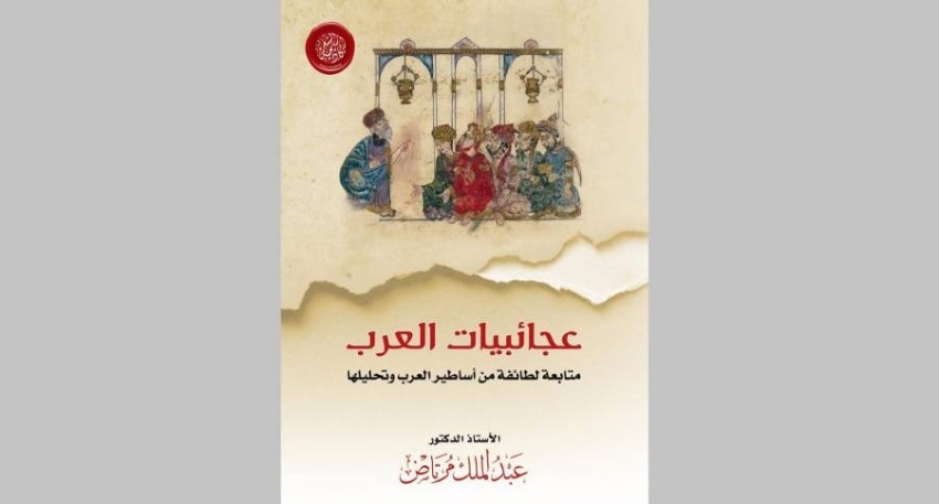 أكاديمية الشعر تُصدر كتاب «عجائبيات العرب»