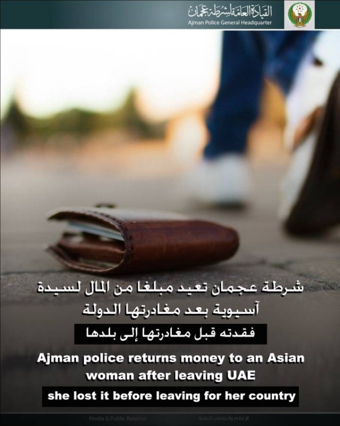 شرطة عجمان تعيد مبلغاً من المال مفقوداً لسيدة آسيوية بعد مغادرتها الدولة