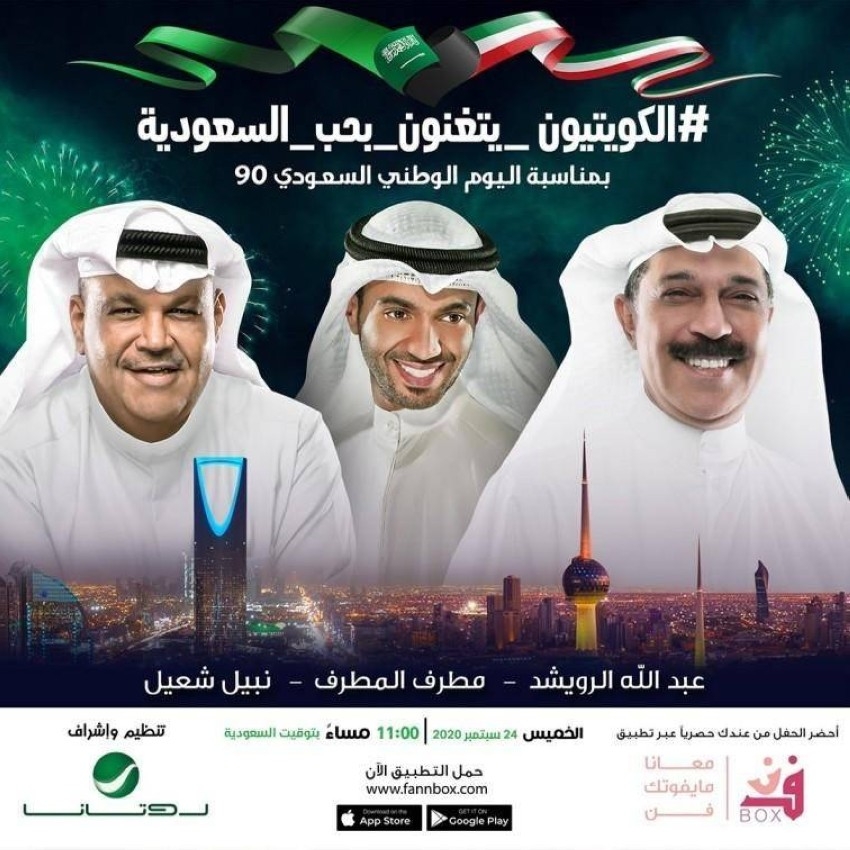 نجوم الكويت يتغنون بحب السعودية في حفل مباشر